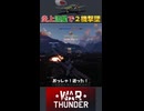 炎上流星で2機撃墜【War Thunder 空軍 生放送切り抜き】