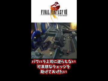 【FF8】ウェッジを救いたい…