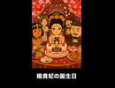 【トモコレわくわく生活】Miiニュース「楊貴妃の誕生日」近藤勇