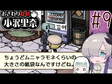 はるせか探偵の事件簿 Part9【おさわり探偵 小沢里奈】-音楽的同位体実況-
