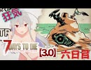 【7 Days to Die 3.0】謙虚なサバイバーの７DTD　六日目【ゆっくり実況】