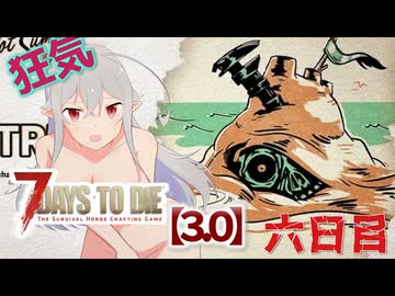 【7 Days to Die 3.0】謙虚なサバイバーの７DTD　六日目【ゆっくり実況】