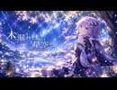 結月ゆかり - 木漏れ日の星空