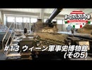 【ゆっくり】ヨーロッパ・アパート旅 #13 ウィーン軍事史博物館(その5)【ウィーン&ミラノ編】