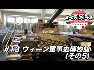 【ゆっくり】ヨーロッパ・アパート旅 #13 ウィーン軍事史博物館(その5)【ウィーン&ミラノ編】