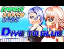 【MMD】古手川千紗・吉原愛菜「Dive to Blue」【ぐらんぶる】