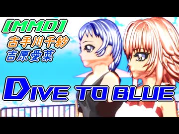 【MMD】古手川千紗・吉原愛菜「Dive to Blue」【ぐらんぶる】