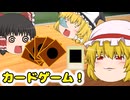 【ゆっくり茶番】カードゲーム！？ショットガンシャッフルはカードを傷つけるぜ！！