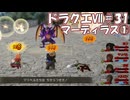 ＤＱ７ボイロ実況＃31　マーディラス①
