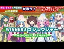 【ゴジュウジャー】めたちゃん＆琴葉姉妹with東北家が歌う！WINNER！ゴジュウジャー～MEMORIAL・REMAKE～【ボイパロイド】