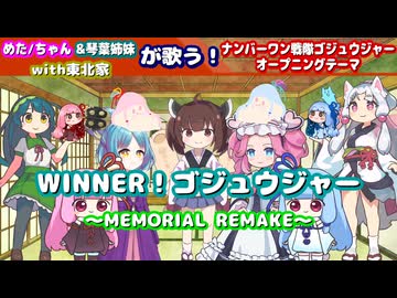 【ゴジュウジャー】めたちゃん＆琴葉姉妹with東北家が歌う！WINNER！ゴジュウジャー～MEMORIAL・REMAKE～【ボイパロイド】