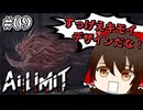 【Ai Limit 無限機兵】終末世界を駆け抜けろ！美少女ソウルライクゲーム#09【ゆっくり実況】