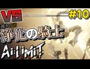 【Ai Limit 無限機兵】終末世界を駆け抜けろ！美少女ソウルライクゲーム#10【ゆっくり実況】