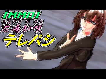【MMD】君嶋知咲「テレパシ」【オリジナル】