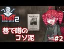 華麗なるコソ泥、重音テト ＃２【Thief Simulator 2】