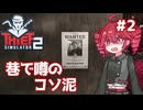 華麗なるコソ泥、重音テト ＃２【Thief Simulator 2】