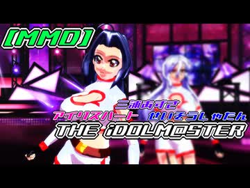 【MMD】三浦あずさ・アイリスハート・せいそうしゃたん「THE iDOLM@STER」【アイドルマスター】