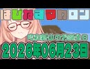 はぴねすマカロン　2026年06月23日【ソフトウェアトーク劇場】