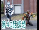 仮面ライダーゼッツ第40話感想桜乃そらボイスロイド解説