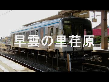 【駅名記憶】初音ミクが「Decade」の曲で井原鉄道の駅名を歌います。