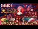 【MMD】美しすぎる重音テトが艶やかに踊る「天城越え」【Tda式改変 絢爛四季流水】