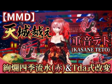 【MMD】美しすぎる重音テトが艶やかに踊る「天城越え」【Tda式改変 絢爛四季流水】