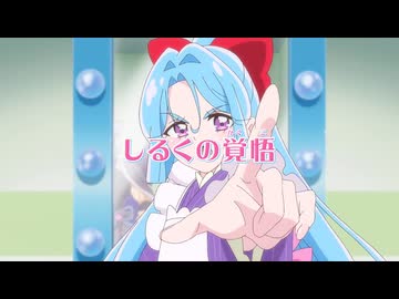 名探偵プリキュア！第22話 予告「しるくの覚悟」