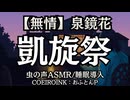 【無常】泉鏡花『凱旋祭』おふとんP 大人向け聞く読書 囁きボイス 寝落ちASMR オーディオブック