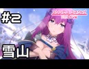 【実況】エリス様と雪山散歩【プリコネR｜絆ストーリー エリス編】#2