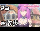 【実況】エリス様とランドソル散歩【プリコネR｜絆ストーリー エリス編】#3
