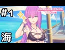 【実況】エリス様と仮想世界の海で遊ぶ！【プリコネR｜絆ストーリー 水着エリス編】#1