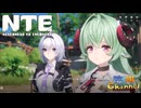 【陰陽】 NTEをプレイしてみた　part39