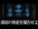 部屋の異変を見つけて報告せよ…ってこの部屋が異変じゃないの？【ゆっくり実況ホラゲー】【凶い部屋（わるい部屋）】 【ゆっくり実況プレイ】