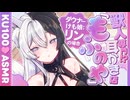 【耳かき/ASMR】獣人専門!?耳かき店『もふのや』 -ダウナーけも娘：リンの場合-【バイノーラル/KU100】