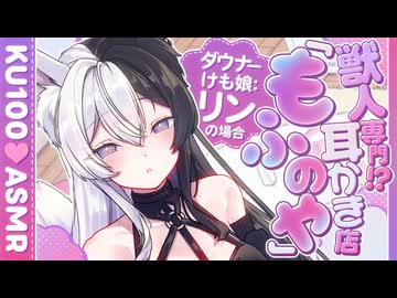 【耳かき/ASMR】獣人専門!?耳かき店『もふのや』 -ダウナーけも娘：リンの場合-【バイノーラル/KU100】