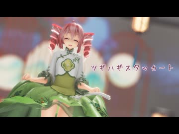 [MMD]  「ツギハギスタッカート」 TDA式改変テトさん