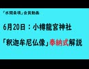 第1154回『6月20日：1小樽龍宮神社「釈迦牟尼仏像」奉納式解説』【「水間条項」会員動画】