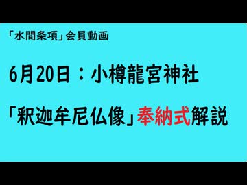 第1154回『6月20日：1小樽龍宮神社「釈迦牟尼仏像」奉納式解説』【「水間条項」会員動画】