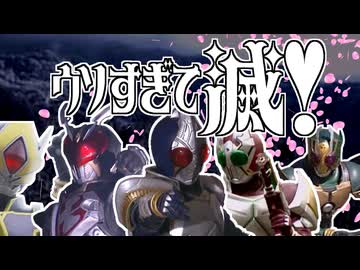 ウソ過ぎて滅!!