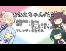 【アカペラカバー】おねえちゃんの歌／葵・しゅお・きりたん・ずん子