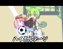 ハイボルテージ