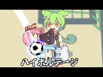 ハイボルテージ