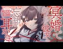 【耳かき/ASMR】冥婚で結ばれた彼女と、忘却の耳かき【バイノーラル/KU100】