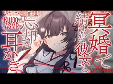 【耳かき/ASMR】冥婚で結ばれた彼女と、忘却の耳かき【バイノーラル/KU100】