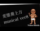 【AI】糞土方musical ver8