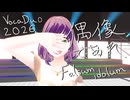 【ボカデュオ2026】偶像であれ / Falsum idolum【VocaDuo2026】