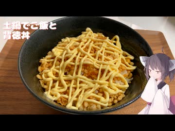 #284【丼】土鍋ご飯で背徳丼！【東北きりたん】