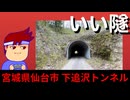 【いいトンネル　仙台】抱かれ系アーチ編。【バーチャルいいゲーマー】
