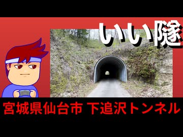 【いいトンネル　仙台】抱かれ系アーチ編。【バーチャルいいゲーマー】