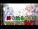 【Pogostuck_map2】其の山の終わりを見よ！【ソフトウェアトーク実況】